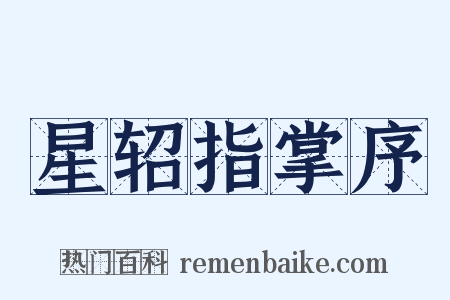 星轺指掌序是什么意思的图片